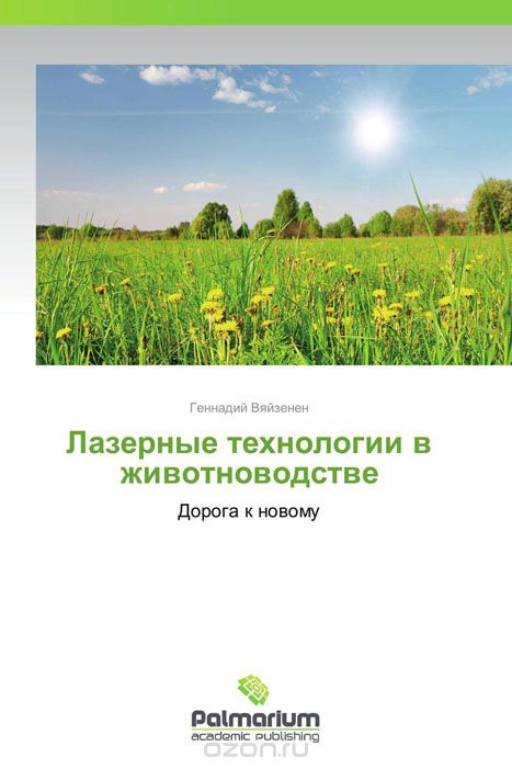 Скачать книгу "Лазерные технологии в животноводстве, Геннадий Вяйзенен"
