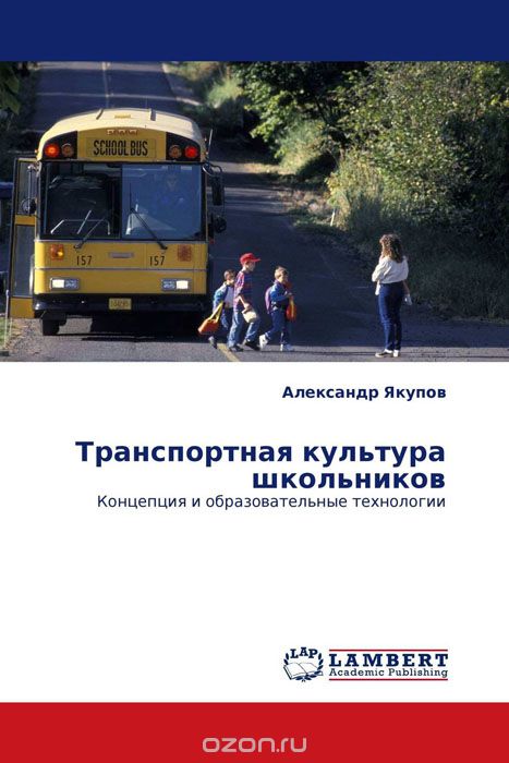 Скачать книгу "Транспортная культура школьников, Александр Якупов"