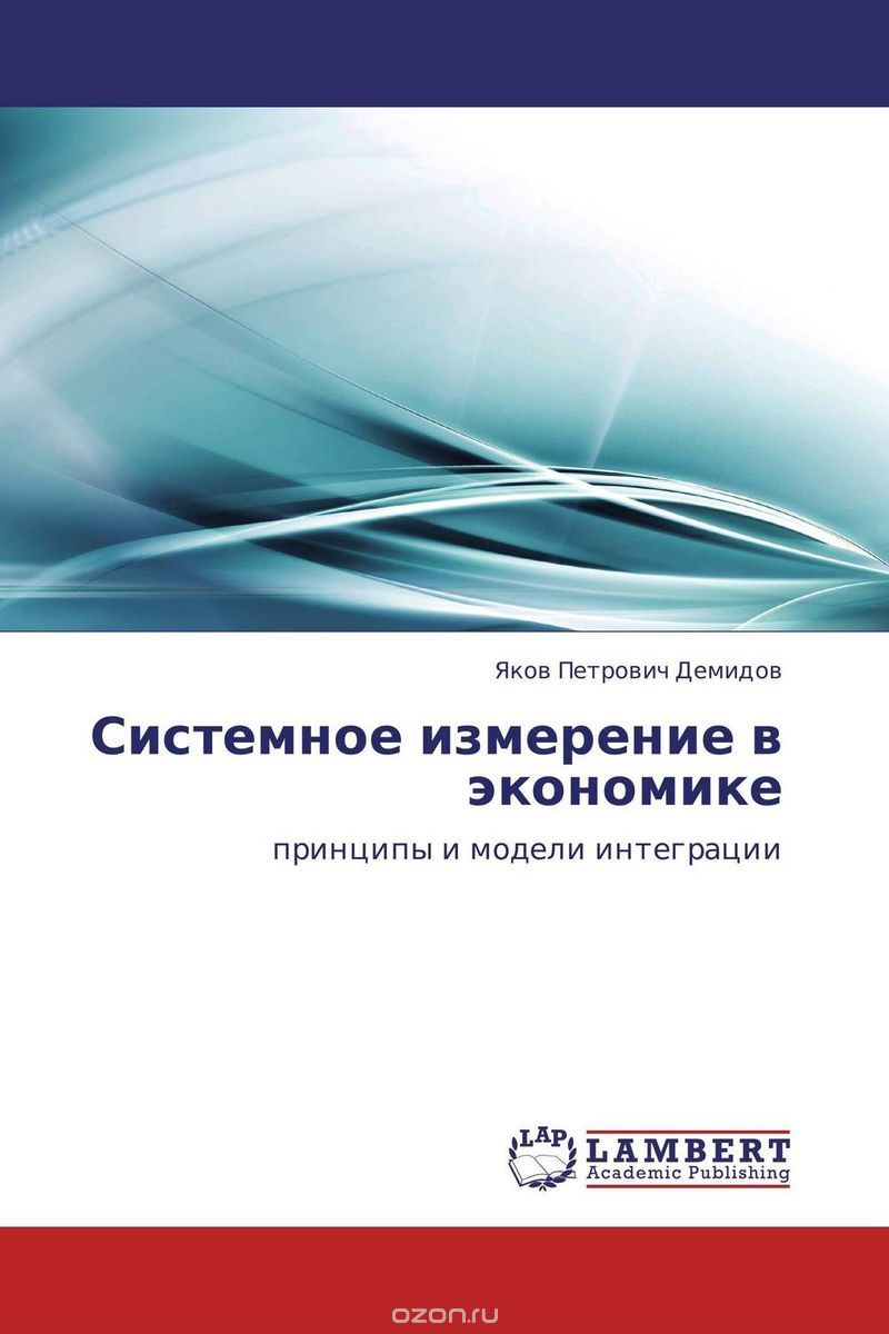 Скачать книгу "Системное измерение в экономике, Яков Петрович Демидов"