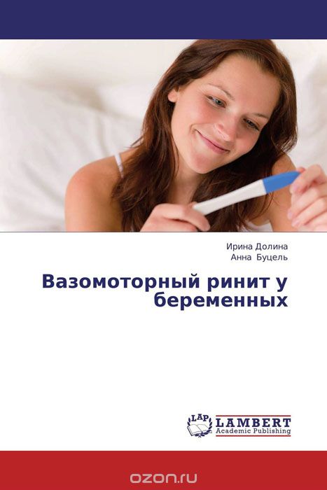 Вазомоторный ринит у беременных, Ирина Долина und Анна Буцель