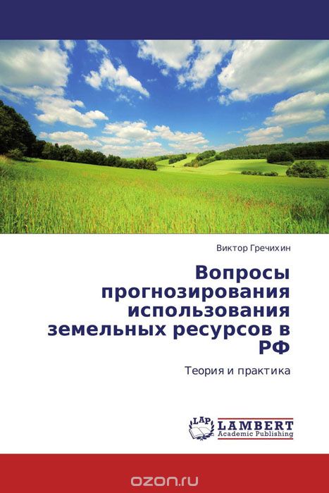 Вопросы прогнозирования использования земельных ресурсов в РФ, Виктор Гречихин