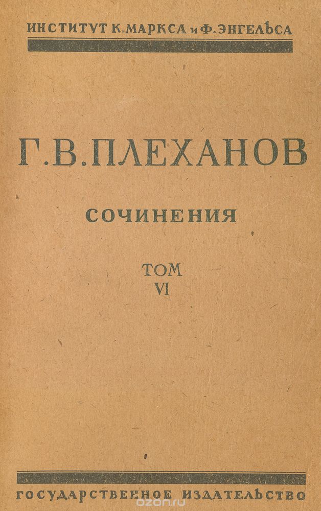 Сочинения Г. В. Плеханова. Том VI, Плеханов Г.