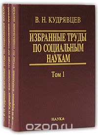 Избранные труды по социальным наукам (комплект из 3 книг), В. Н. Кудрявцев