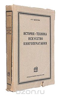 История, техника, искусство книгопечатания, М. И. Щелкунов