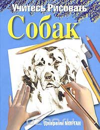 Скачать книгу "Учитесь рисовать собак, Джереми Морган"