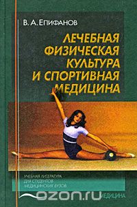 Скачать книгу "Лечебная физическая культура и спортивная медицина, В. А. Епифанов"