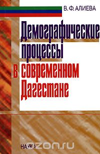 Демографические процессы в современном Дагестане, В. Ф. Алиева