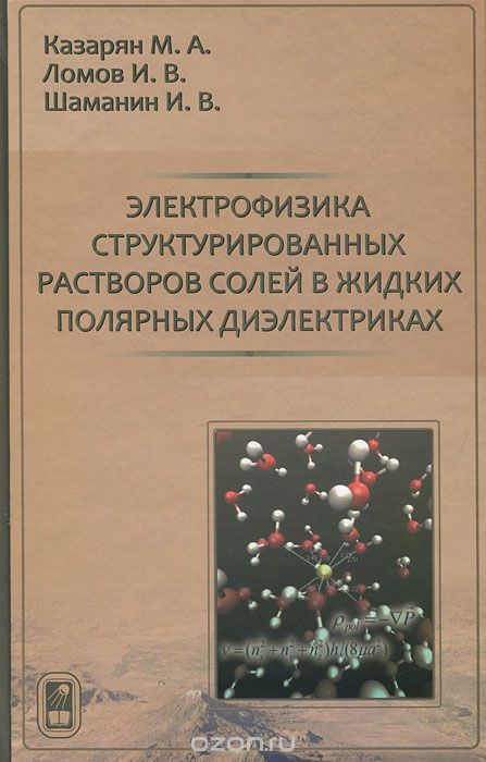 Скачать книгу "Электрофизика структурированных растворов солей в жидких полярных диэлектриках, М. А. Казарян, И. В. Ломов, И. В. Шаманин"