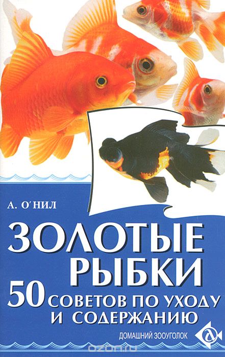 Скачать книгу "Золотые рыбки. 50 советов по уходу и содержанию, А. О`Нил"