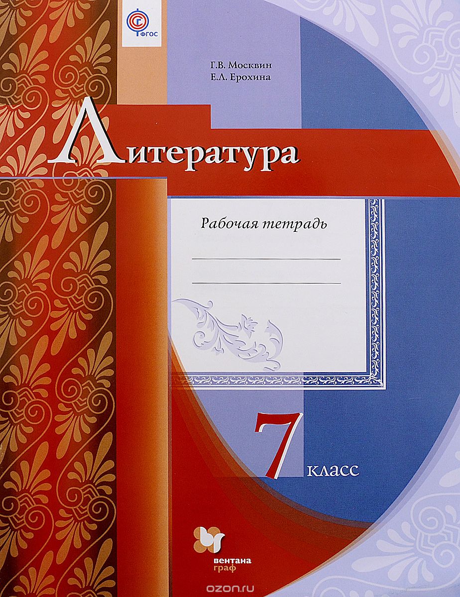 Литература. 7 класс. Рабочая тетрадь, Г. В. Москвин, Е. Л. Ерохина