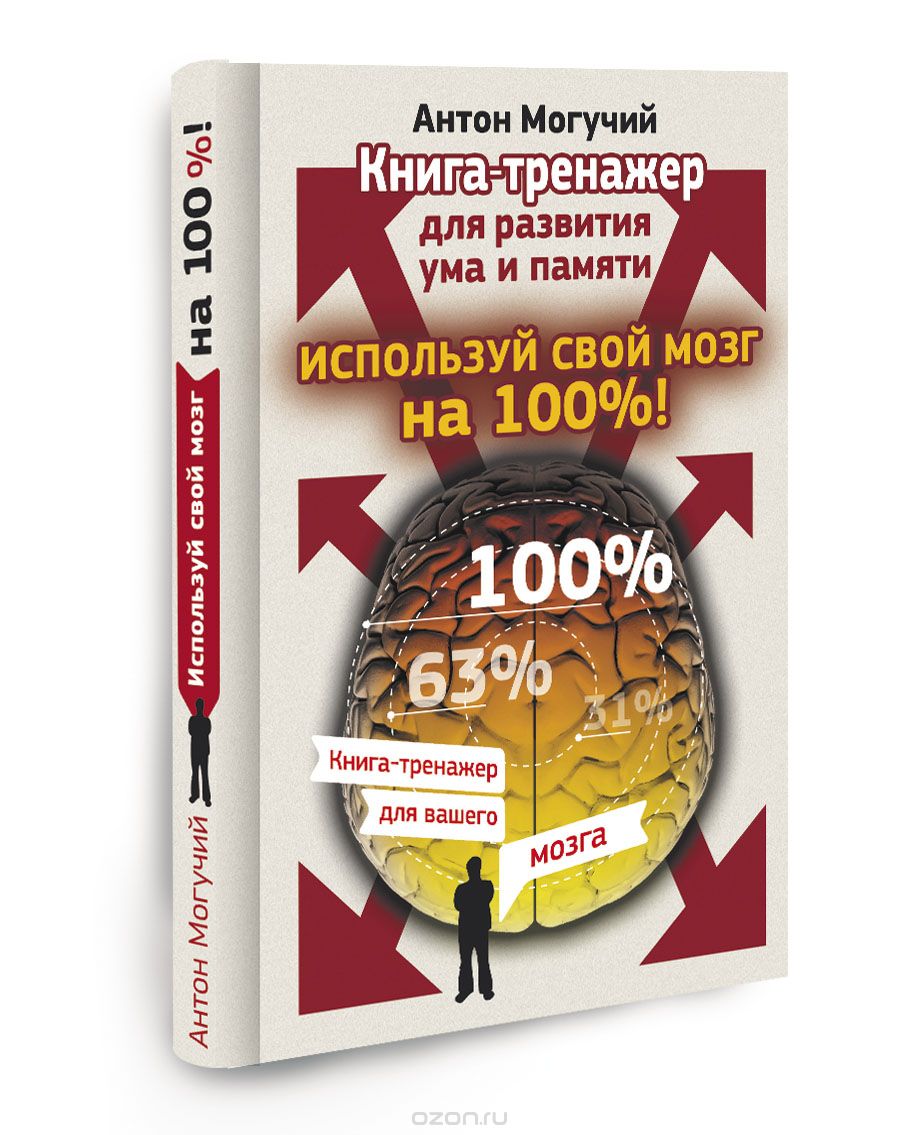 Скачать книгу "Используй свой мозг на 100%! Книга-тренажер для развития ума и памяти, Антон Могучий"