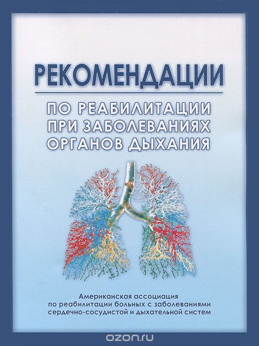 Скачать книгу "Рекомендации по реабилитации при заболеваниях органов дыхания"