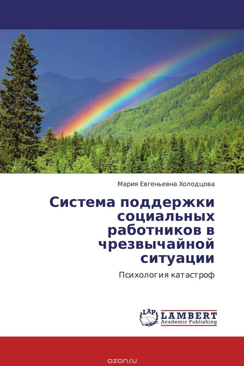 Скачать книгу "Система поддержки социальных работников в чрезвычайной ситуации, Мария Евгеньевна Холодцова"