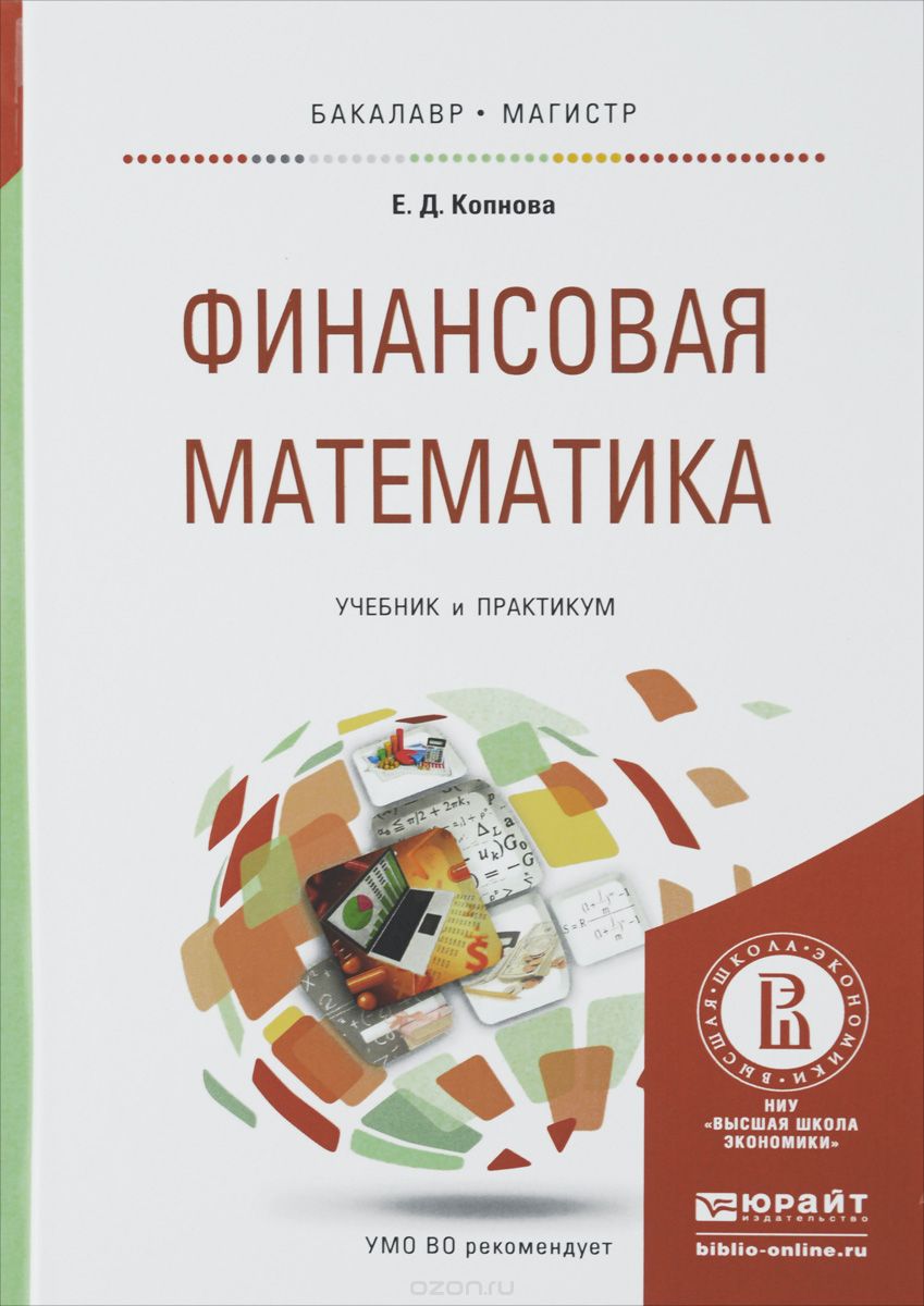 Скачать книгу "Финансовая математика. Учебник, Е. Д. Копнова"