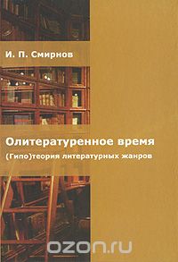 Скачать книгу "Олитературенное время. (Гипо) теория литературных жанров, И. П. Смирнов"