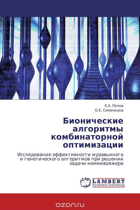 Скачать книгу "Бионические алгоритмы комбинаторной оптимизации, Е.А. Попов und О.Е. Семенкина"