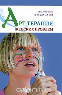 Арт-терапия женских проблем, Под редакцией А. И. Копытина
