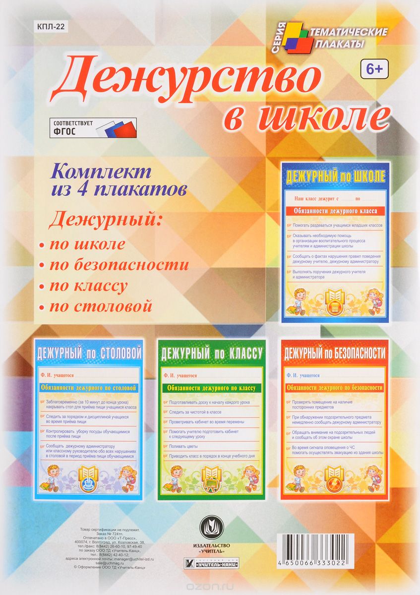 Дежурство в школе (комплект из 4 плакатов)