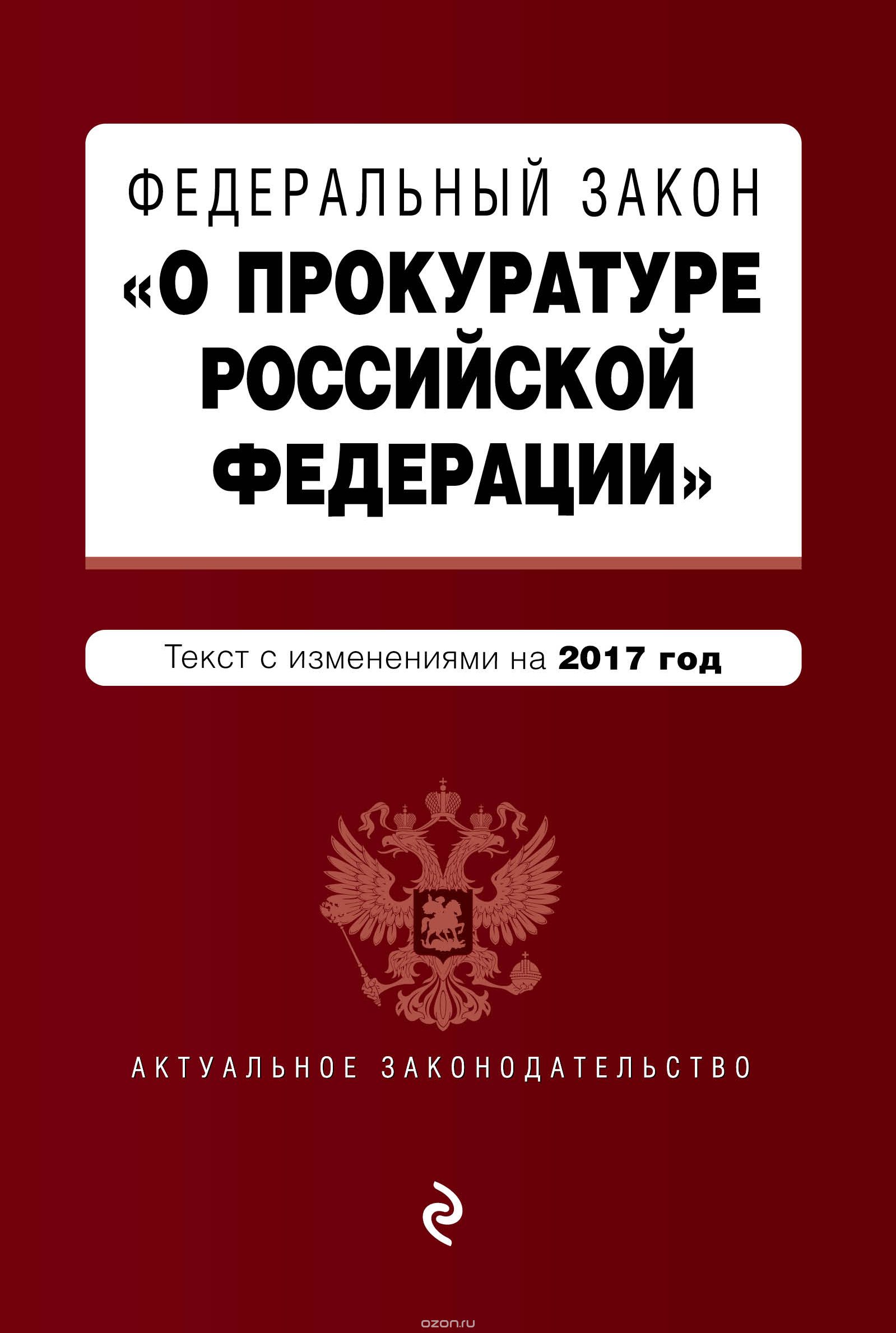 Скачать книгу "Федеральный закон "О прокуратуре Российской Федерации": текст с изменениями на 2017 год"