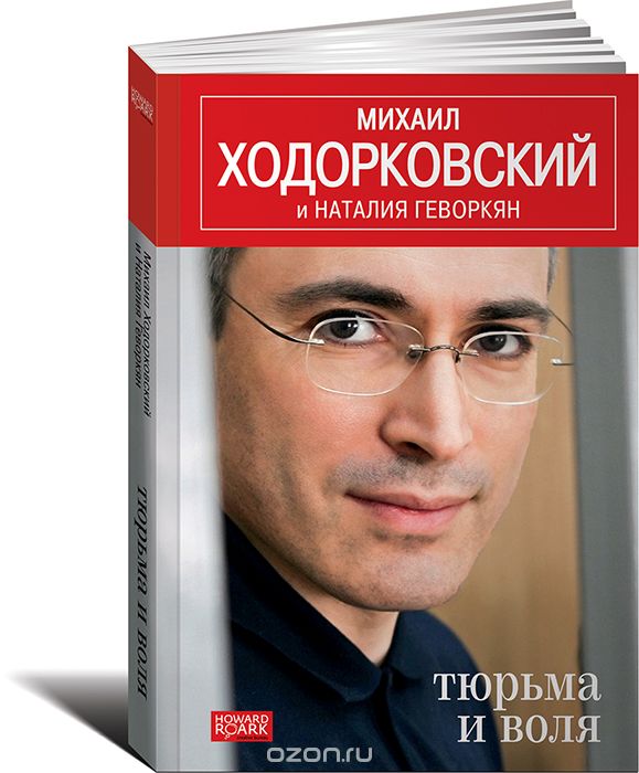 Скачать книгу "Тюрьма и воля, Михаил Ходорковский, Наталия Геворкян"