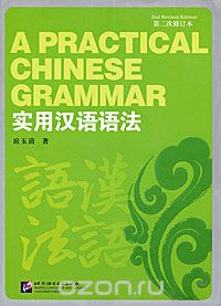 Скачать книгу "A Practical Chinese Grammar, Fang Yuqing"
