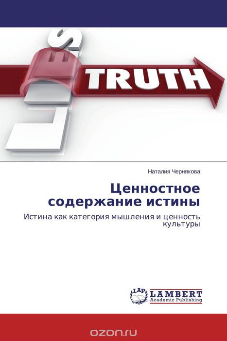 Ценностное содержание истины, Наталия Чернякова