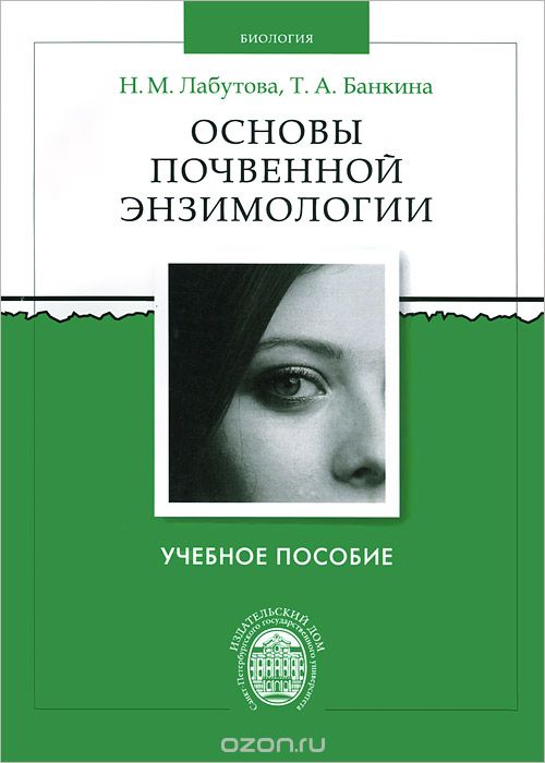 Скачать книгу "Основы почвенной энзимологии, Н. М. Лабутова, Т. А. Банкина"