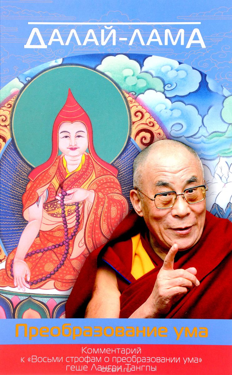Далай-лама. Преобразование ума. Комментарий к "Восьми строфам о преобразовании ума" геше Лангри Тангпы, Далай-лама