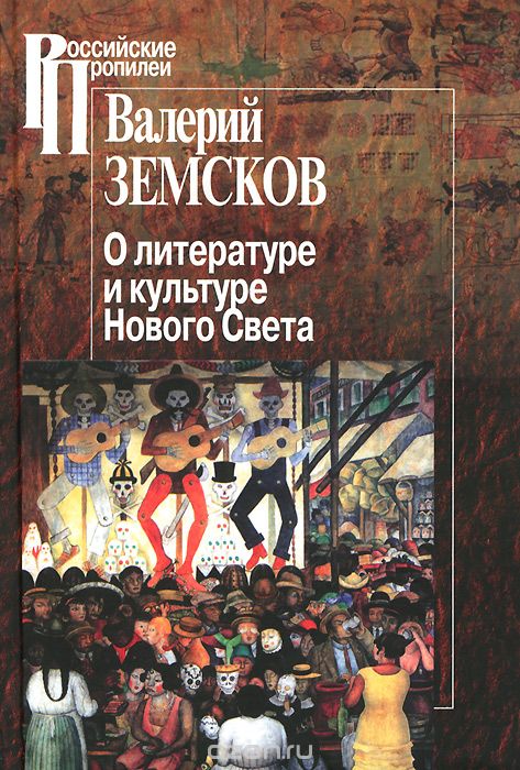 Скачать книгу "О литературе и культуре Нового Света, Валерий Земсков"