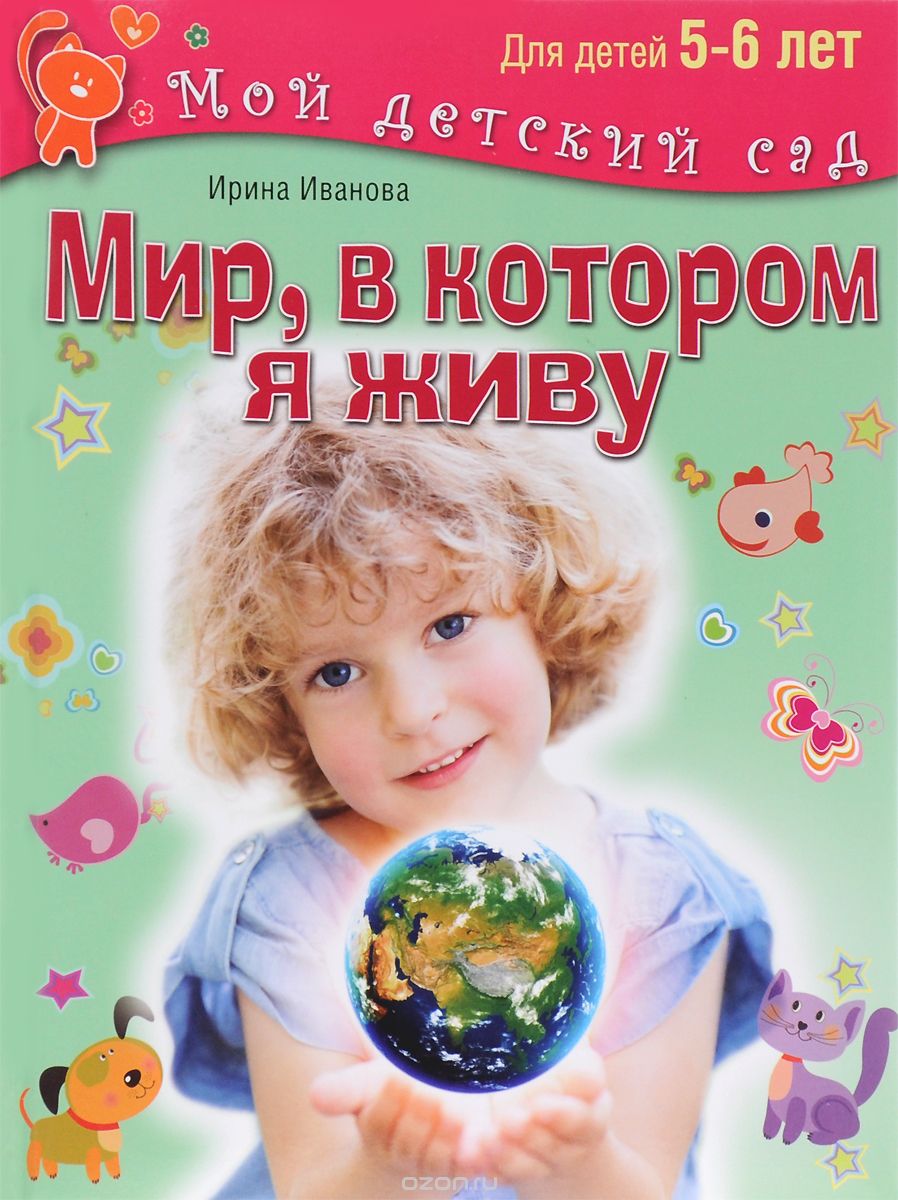 Скачать книгу "Мир, в котором я живу. Для детей 5-6 лет, Ирина Иванова"