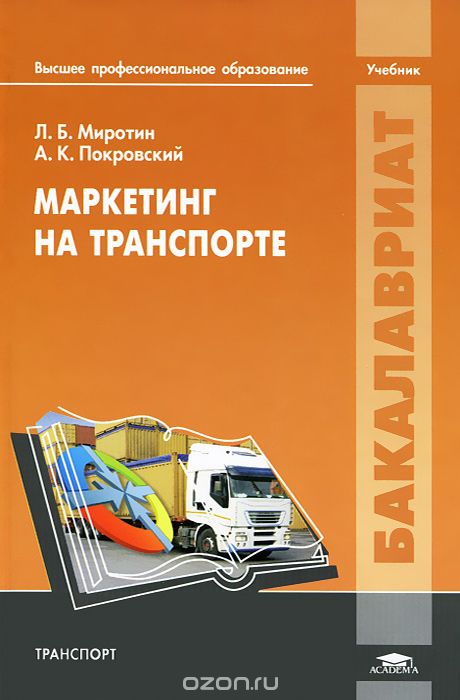 Скачать книгу "Маркетинг на транспорте, Л. Б. Миротин, А. К. Покровский"