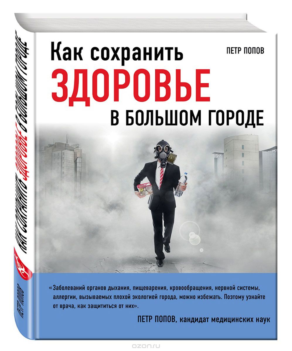 Скачать книгу "Как сохранить здоровье в большом городе, Петр Попов"
