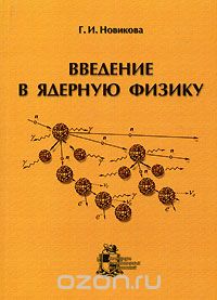 Скачать книгу "Введение в ядерную физику, Г. И. Новикова"