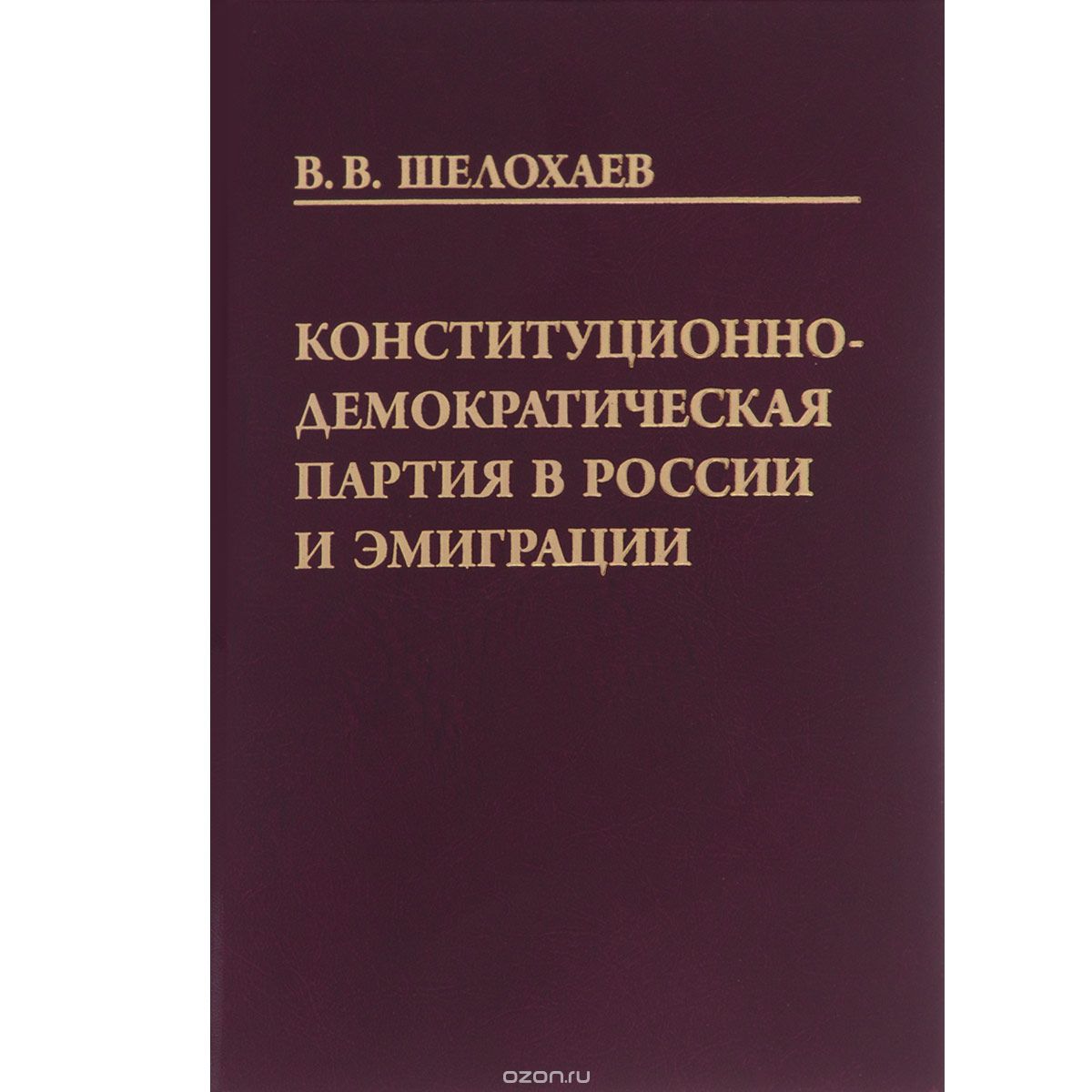 Конституционно-демократическая партия в России и эмиграции, В. В. Шелохаев