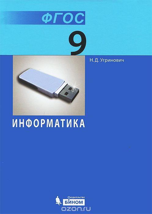 Скачать книгу "Информатика. 9 класс, Н. Д. Угринович"