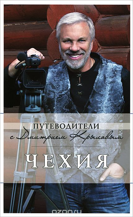 Чехия (+ DVD-ROM), Дмитрий Крылов, Татьяна Яровинская