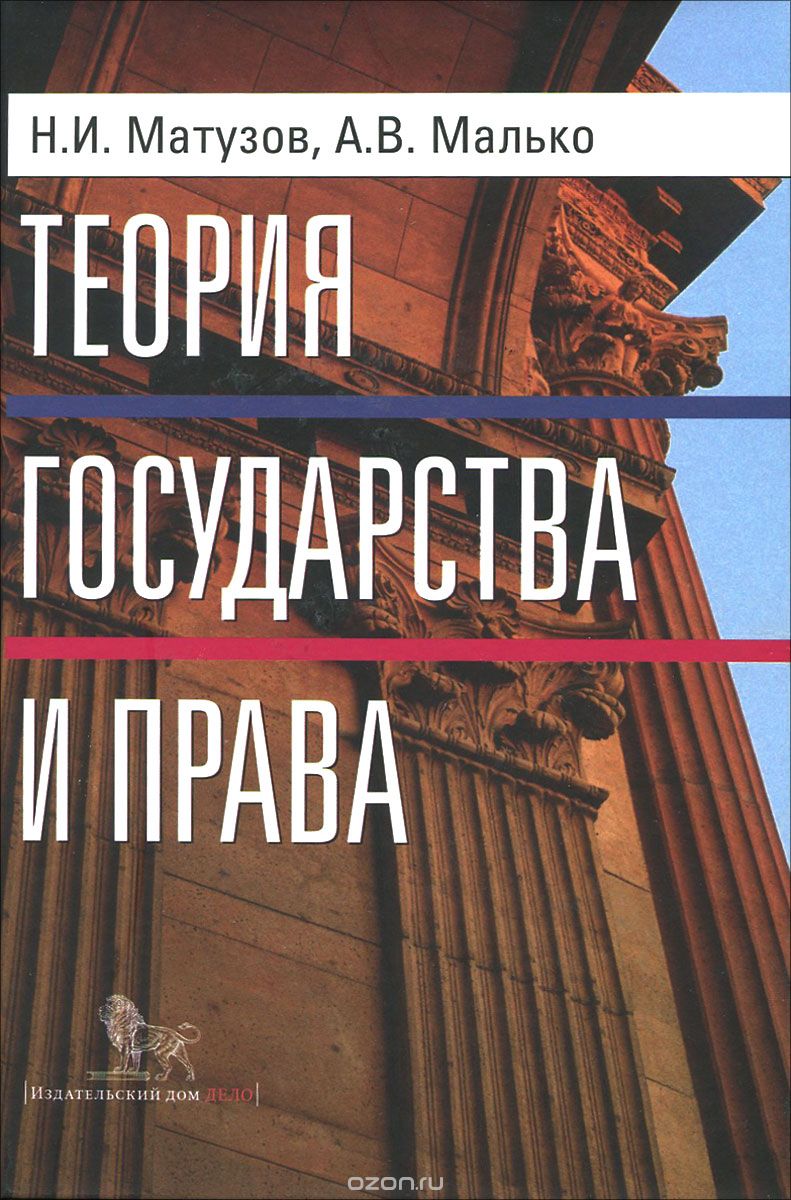 Скачать книгу "Теория государства и права. Учебник, Н. И. Матузов, А. В. Малько"