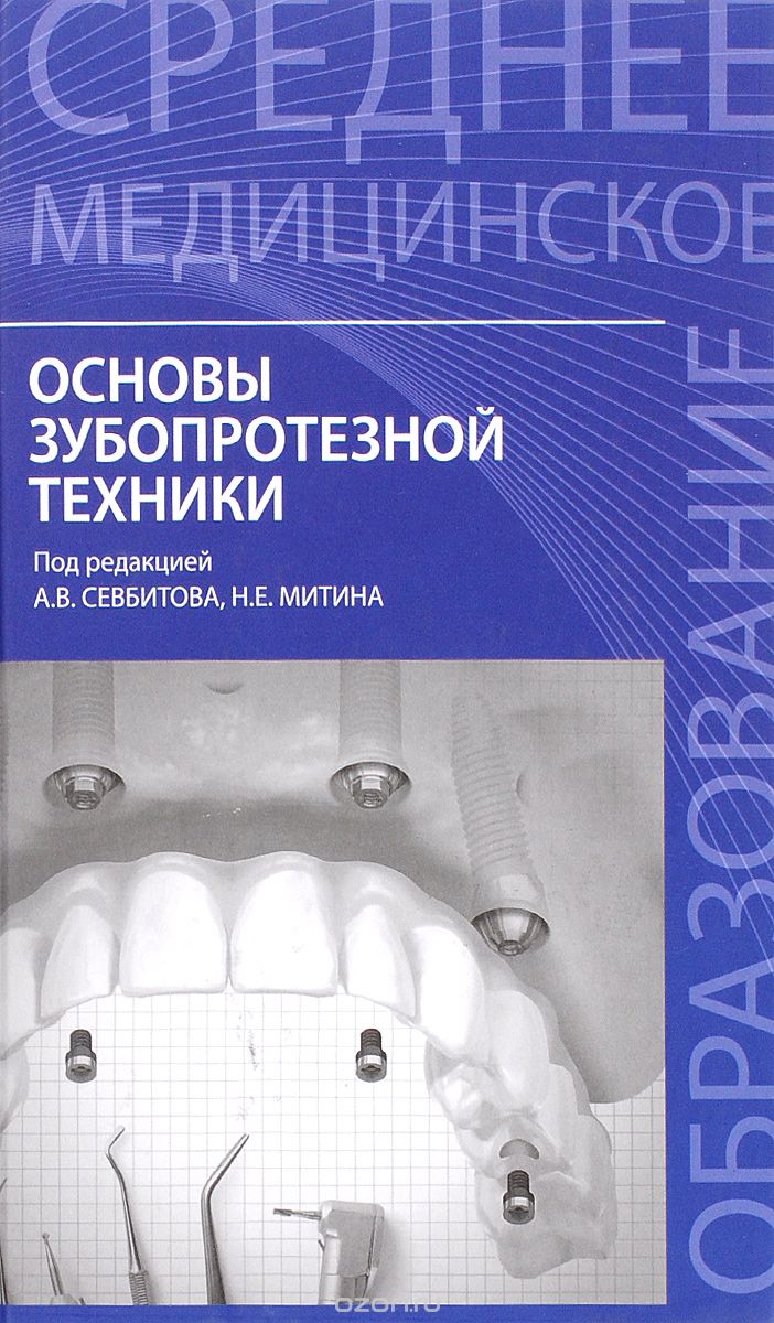 Скачать книгу "Основы зубопротезной техники. Учебное пособие"