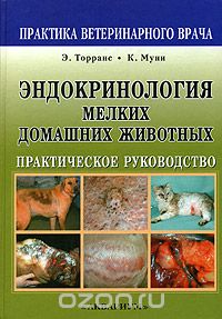 Эндокринология мелких домашних животных. Практическое руководство, Э. Торранс, К. Муни