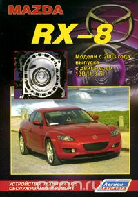 Скачать книгу "Mazda RX-8. Модели с 2003 года выпуска с двигателем 13В (1,3 л). Устройство, техническое обслуживание и ремонт"