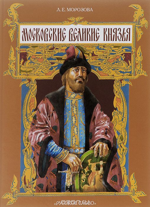 Скачать книгу "Московские великие князья, Л. Е. Морозова"