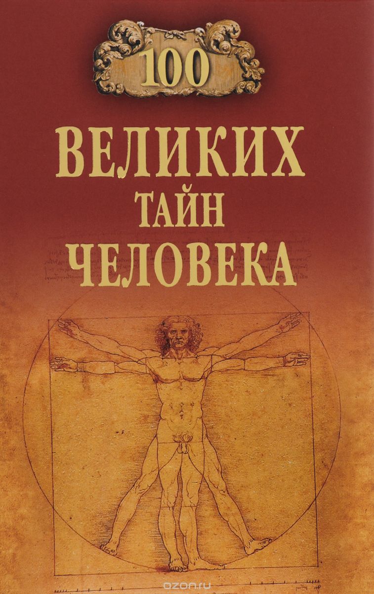 Скачать книгу "100 великих тайн человека, А. С. Бернацкий"