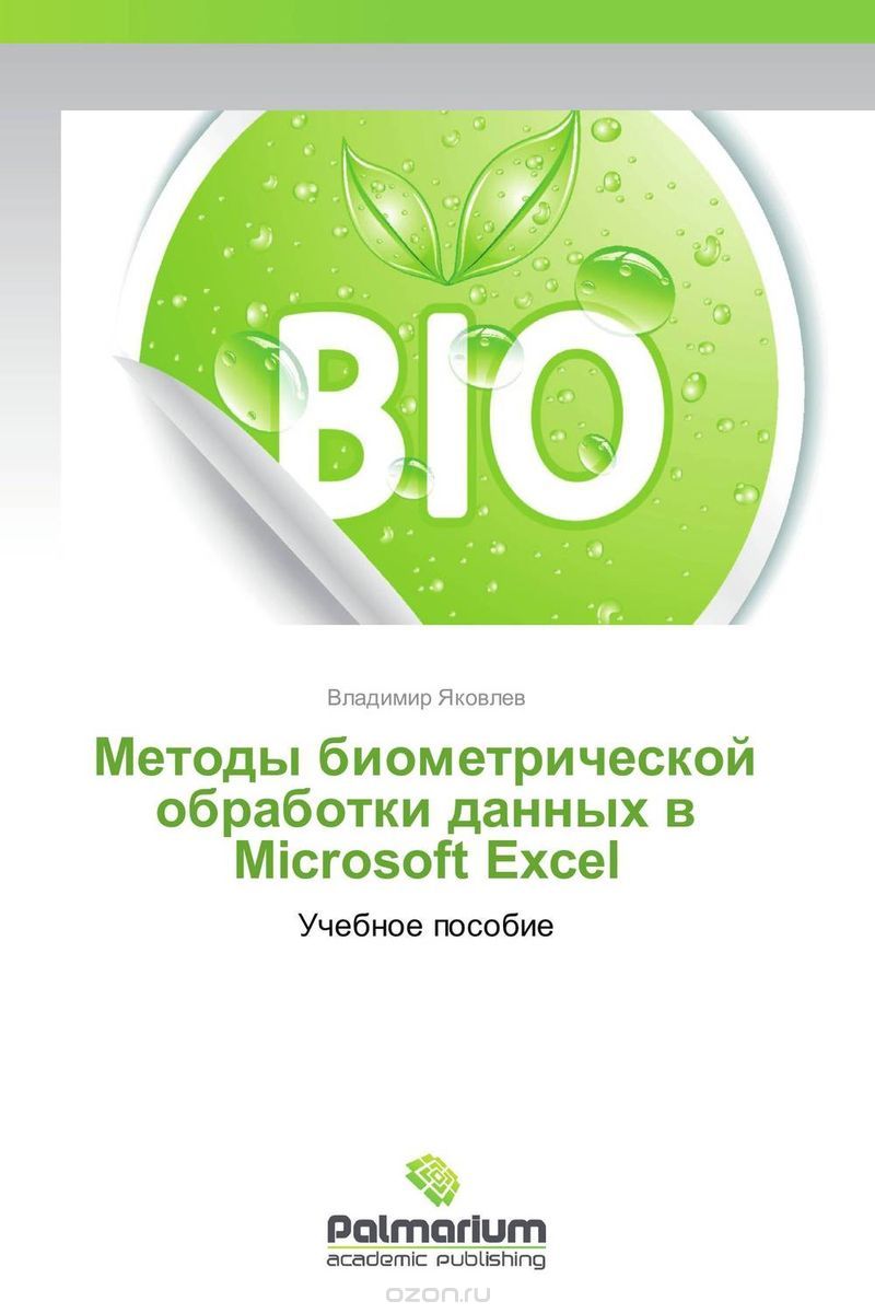 Скачать книгу "Методы биометрической обработки данных в Microsoft Excel, Владимир Яковлев"