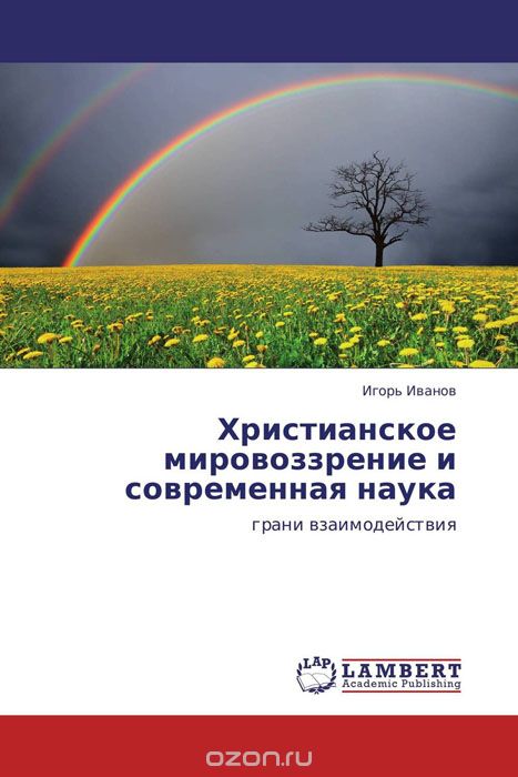 Христианское мировоззрение и современная наука, Игорь Иванов