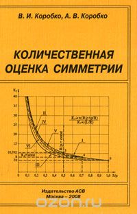Скачать книгу "Количественная оценка симметрии, В. И. Коробко, А. В. Коробко"
