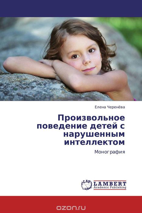 Произвольное поведение детей с нарушенным интеллектом, Елена Черенёва
