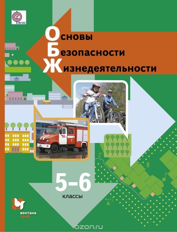 Скачать книгу "Основы безопасности жизнедеятельности. 5-6 классы. Учебник, Виноградова Н.Ф., Смирнов Д.В., Сидоренко Л.В."