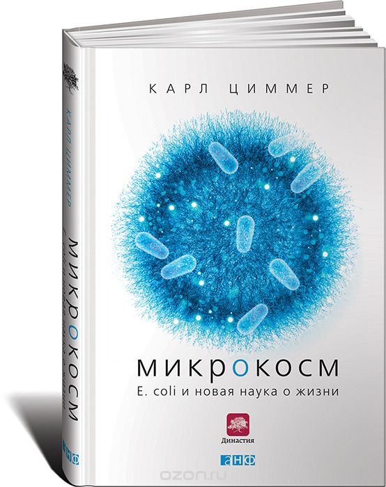 Скачать книгу "Микрокосм. E. coli и новая наука о жизни, Карл Циммер"