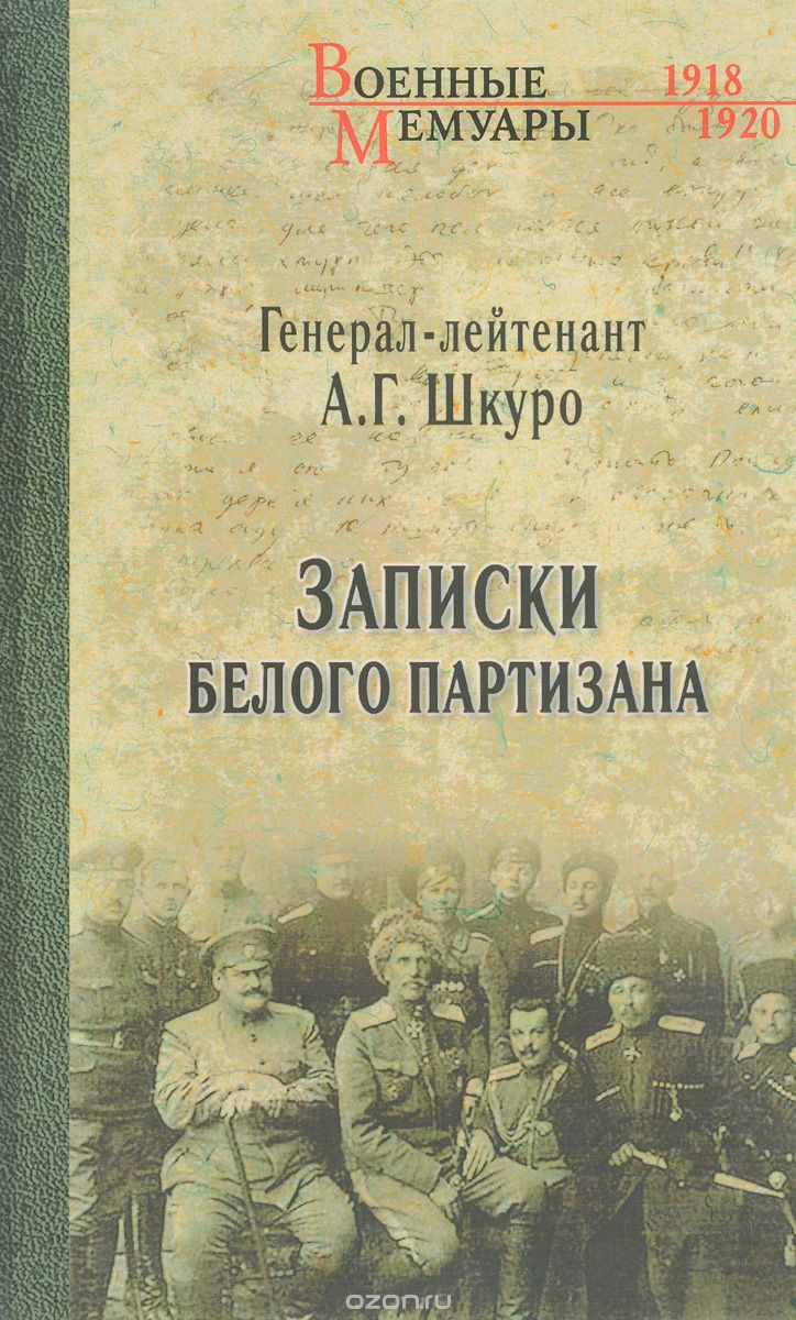 Скачать книгу "Записки белого партизана, А. Г. Шкуро"