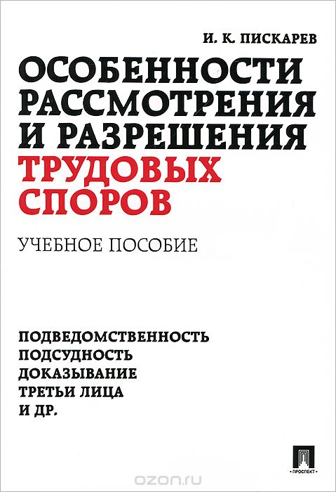 Скачать книгу "Особенности рассмотрения и разрешения трудовых споров, И. К. Пискарев"